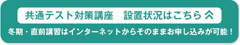 共通テスト対策講座 設置状況はこちら 冬期・直前講習はインターネットからそのままお申し込みが可能！