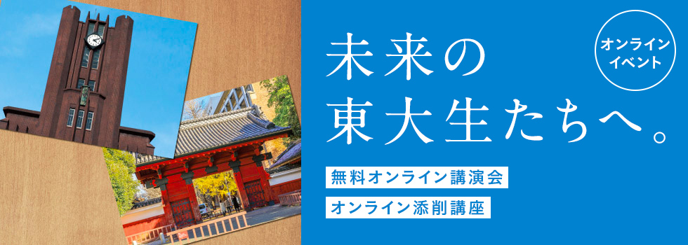 未来の東大生たちへ。オンラインイベント 無料オンライン講演会 オンライン添削講座