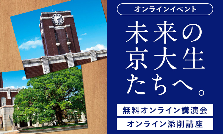 オンラインイベント 未来の京大生たちへ。無料オンライン講演会 オンライン添削講座