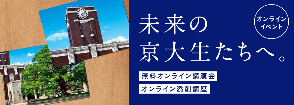 オンラインイベント 未来の京大生たちへ。無料オンライン講演会 オンライン添削講座