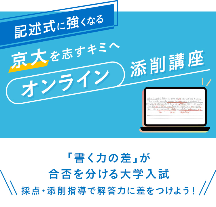 記述式に強くなる　京大を志すキミへ　オンライン添削講座　「書く力の差」が合否を分ける大学入試　採点・添削指導で解答力に差をつけよう！