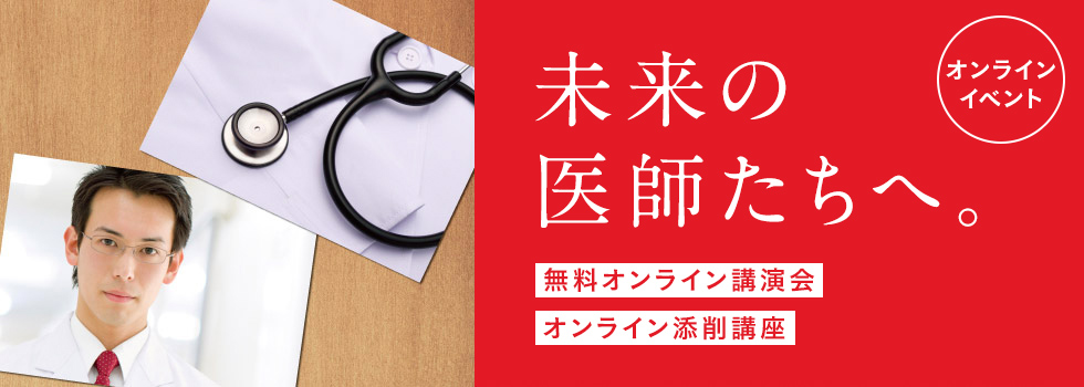 オンラインイベント 未来の医師たちへ。 無料オンライン講演会 オンライン添削講座