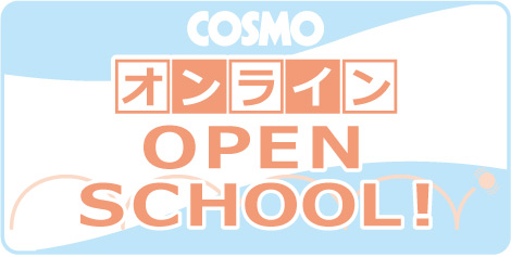 オンライン オープンスクール
