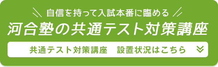自信を持って入試本番に臨める 河合塾の共通テスト対策講座 共通テスト対策講座 設置状況はこちら