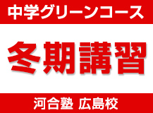 中学グリーンコース  冬期講習 河合塾 広島校