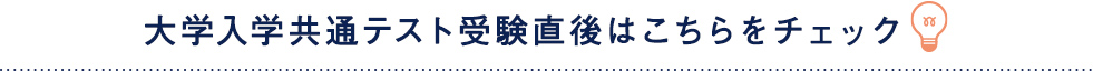 大学入学共通テスト受験直後はこちらをチェック