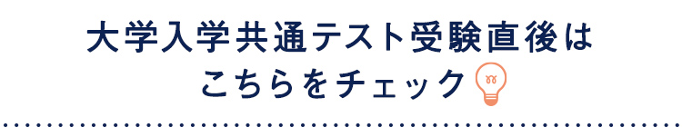 大学入学共通テスト受験直後はこちらをチェック