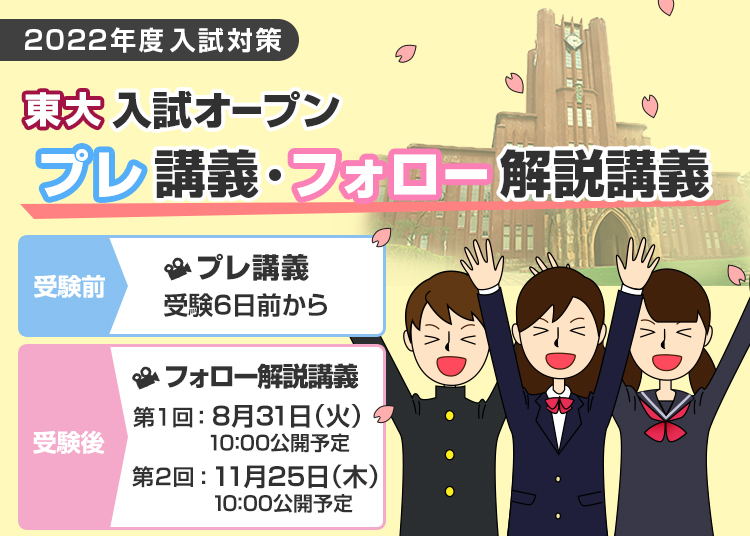 東大入試オープン プレ講義 フォロー解説講義 東大 京大入試オープン プレ講義 フォロー解説講義 全統模試案内 大学受験の予備校 塾 河合塾