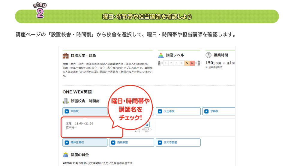 step2 曜日・時間帯や担当講師を確認しよう 講座ページの「設置校舎・時間割」から校舎を選択して、曜日・時間帯や担当講師を確認します。