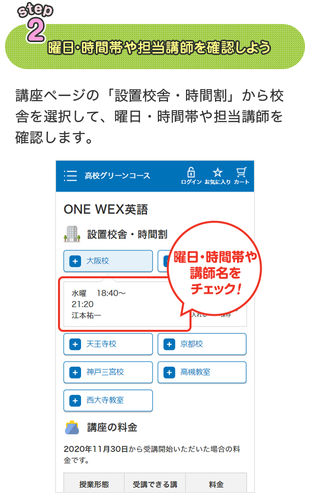 step2 曜日・時間帯や担当講師を確認しよう 講座ページの「設置校舎・時間割」から校舎を選択して、曜日・時間帯や担当講師を確認します。