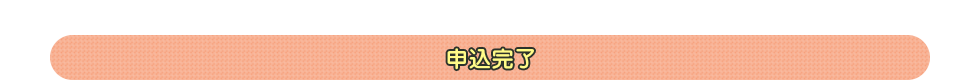 申込完了