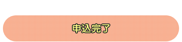 申込完了