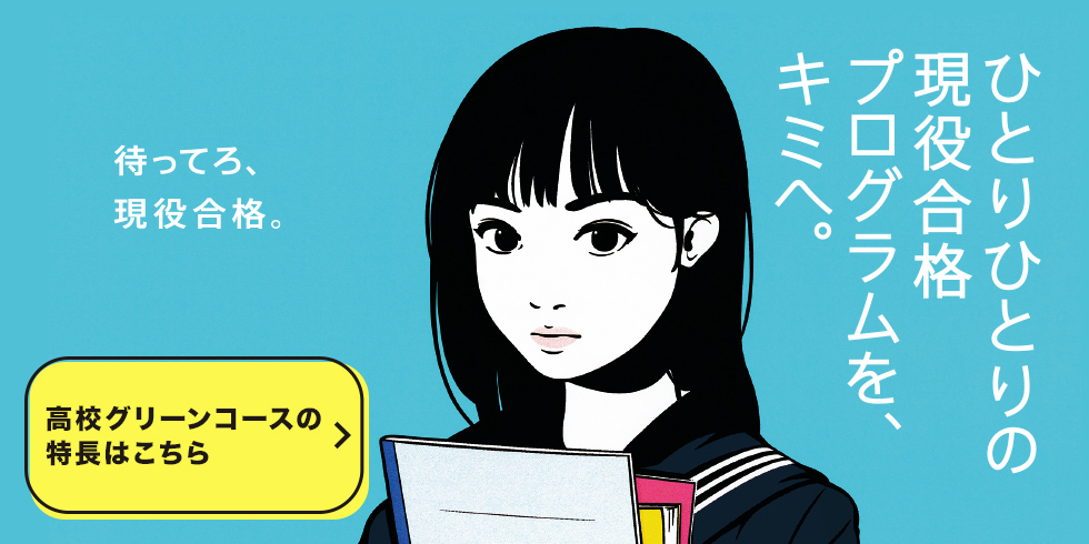 高校グリーンコース 大学受験の予備校 塾 河合塾