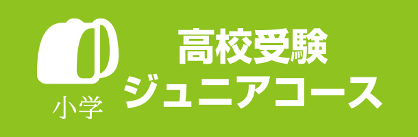 小学 高校受験ジュニアコース
