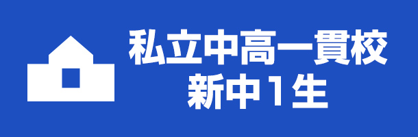 私立中高一貫校 新中1生