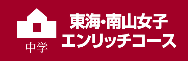 中学 東海・南山女子エンリッチコース