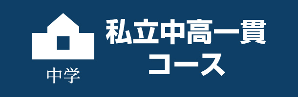 中学 私立中高一貫コース