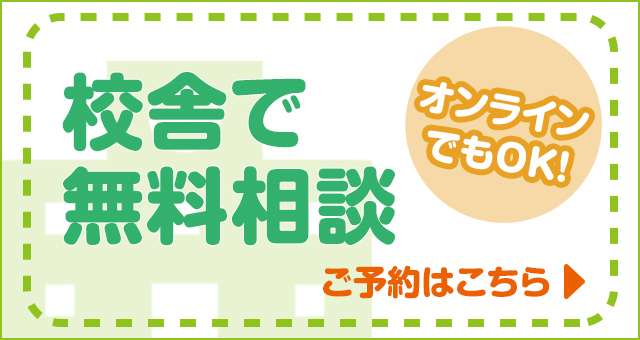 オンラインでもOK！校舎で無料相談 ご予約はこちら