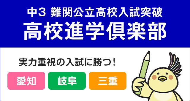 高校進学倶楽部 愛知県・岐阜県・三重県 実力重視の入試に勝つ！