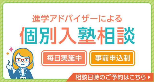 進学アドバイザーによる個別入塾相談 毎日実施中 事前申込制 相談日時のご予約はこちら