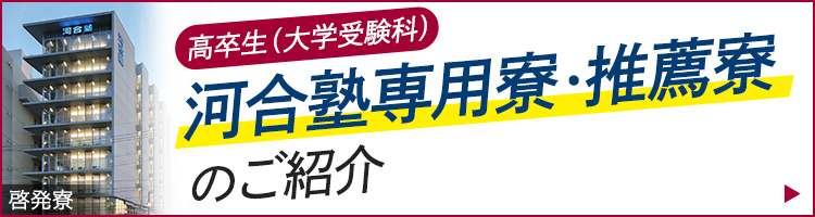 高卒生（大学受験科）河合塾専用寮・推薦寮のご紹介