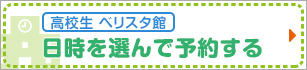 【高校生 ベリスタ館】日時を選んで予約する