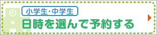 小学生・中学生　日時を選んで予約する