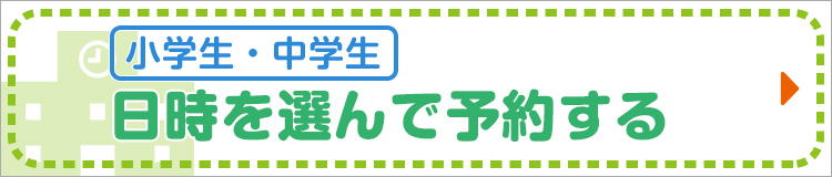 【小学生・中学生】日時を選んで予約する