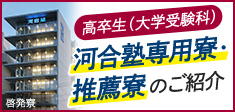 高卒生（大学受験科）河合塾専用寮・推薦寮のご紹介