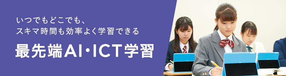 いつでもどこでも、スキマ時間も効率よく学習できる最先端AI・ICT学習