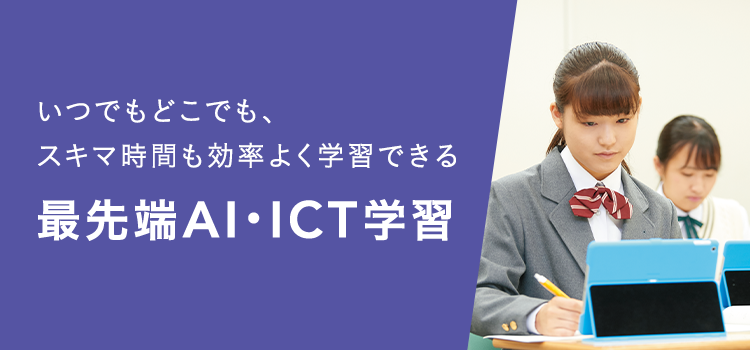 いつでもどこでも、スキマ時間も効率よく学習できる最先端AI・ICT学習