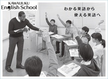 わかる英語から使える英語へ KAWAIJUKU English School