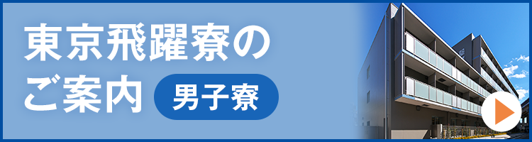 東京飛躍寮のご案内 男子寮