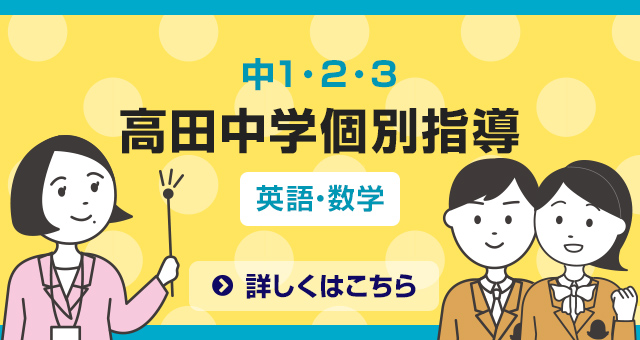 中1・2・3生 高田中学個別指導 英語・数学 詳しくはこちら