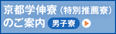 京都学伸寮（特別推薦寮）のご案内【男子寮】