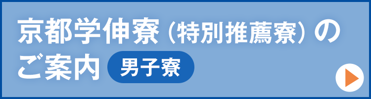 京都学伸寮（特別推薦寮）のご案内【男子寮】