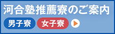 河合塾推薦寮のご案内【男子寮】【女子寮】