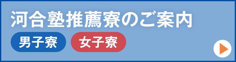 河合塾推薦寮のご案内【男子寮】【女子寮】