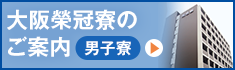 大阪榮冠寮のご案内【男子寮】