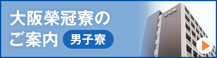 大阪榮冠寮のご案内【男子寮】