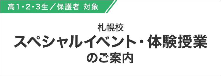 高1・2・3生／保護者 対象 札幌校 スペシャルイベント・体験授業・入塾説明会のご案内