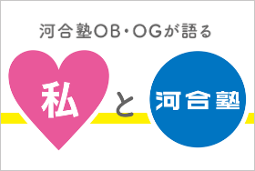 河合塾OB・OGが語る 私と河合塾