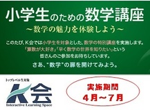 Ｋ会 小学生のための数学講座