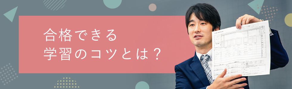 合格できる学習計画のコツとは？