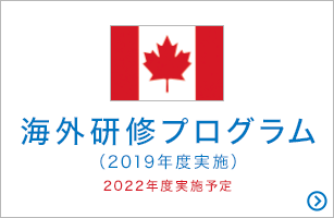 海外研修プログラム（2019年度実施）2022年度実施予定