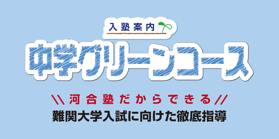 入塾案内 河合塾だからできる難関大学入試に向けた徹底指導