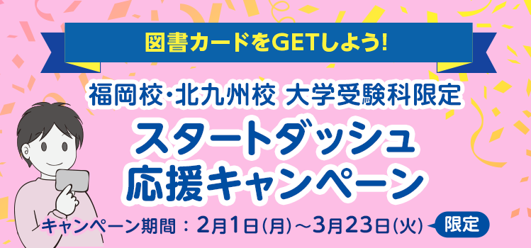 福岡校 北九州校限定 スタートダッシュ応援キャンペーン お申し込み方法 学費 大学受験科 大学受験の予備校 塾 河合塾