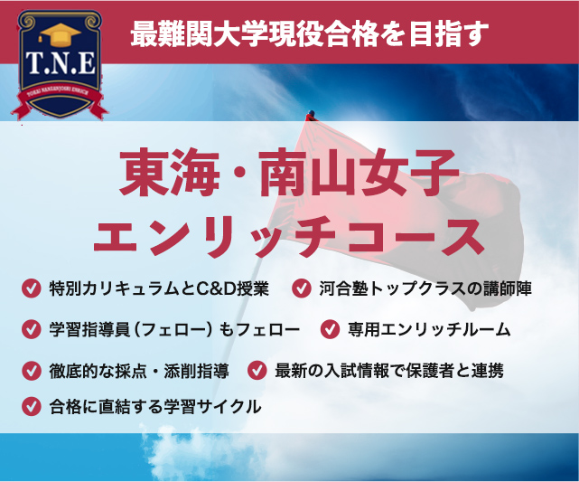 東海 南山女子エンリッチコース 小学 中学グリーンコース 東海 高校受験の塾 河合塾