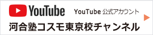 河合塾コスモ東京校チャンネル Youtube公式アカウント