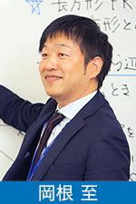 岡根 至